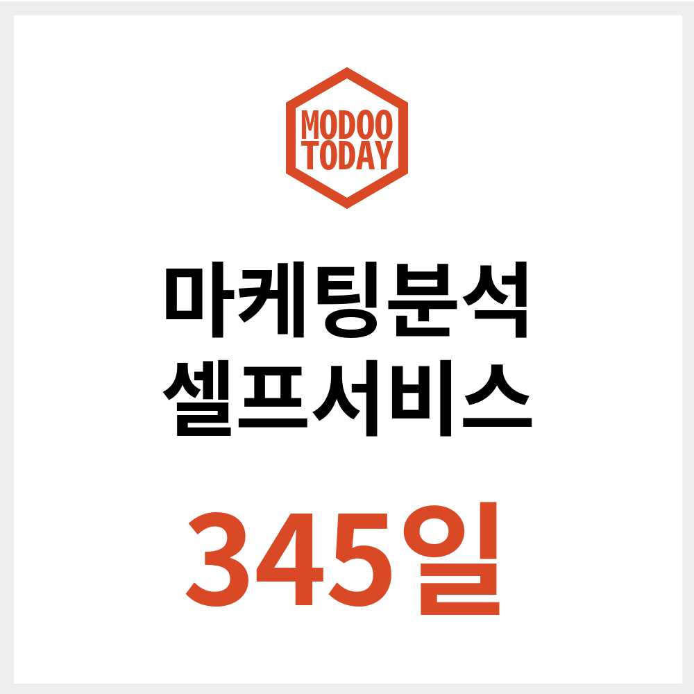 모두의오늘 데이터랩 마케팅 분석 셀프서비스 이용권 (345일) 제품 이미지