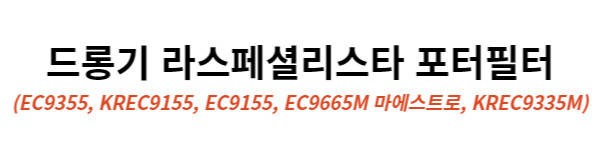 51mm 드롱기 라스페셜리스타 바텀리스 포터필터 로즈우드 아르떼 EC 9335 판매처 상세 정보 이미지 4