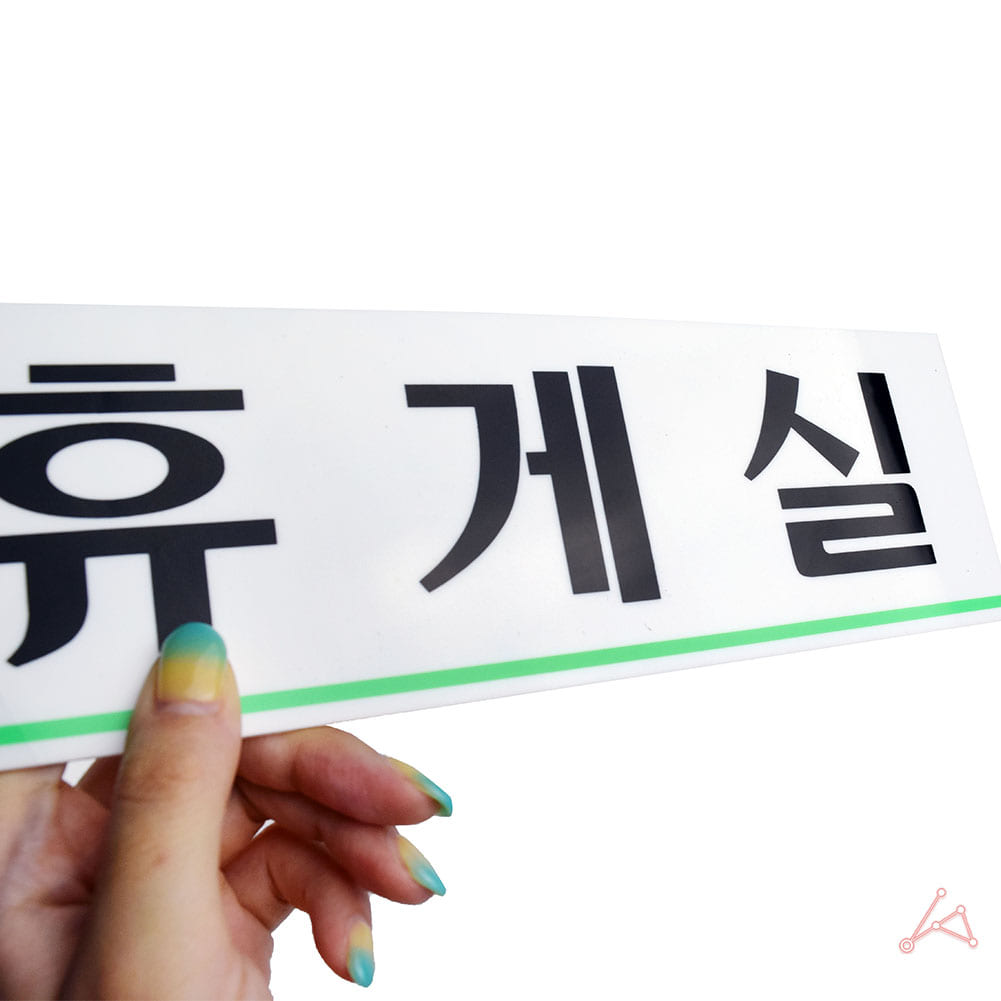 휴게실 명판 표지판 안내판 탕비실 직원휴게실 표시 B - 상세 이미지 2