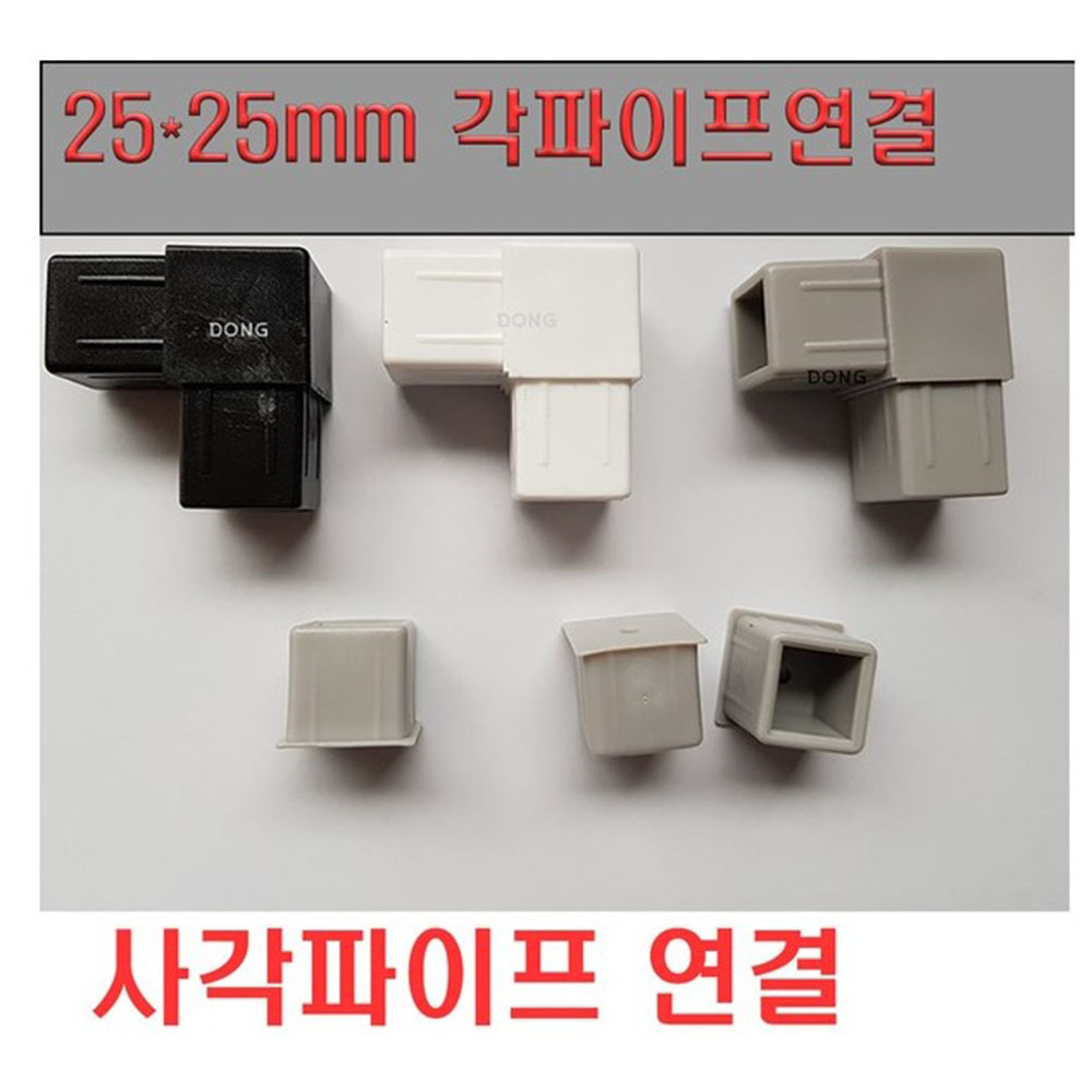 25mm  각파이프 연결세트 /  일자형  ,ㄱ자형 연결 - 상품 이미지