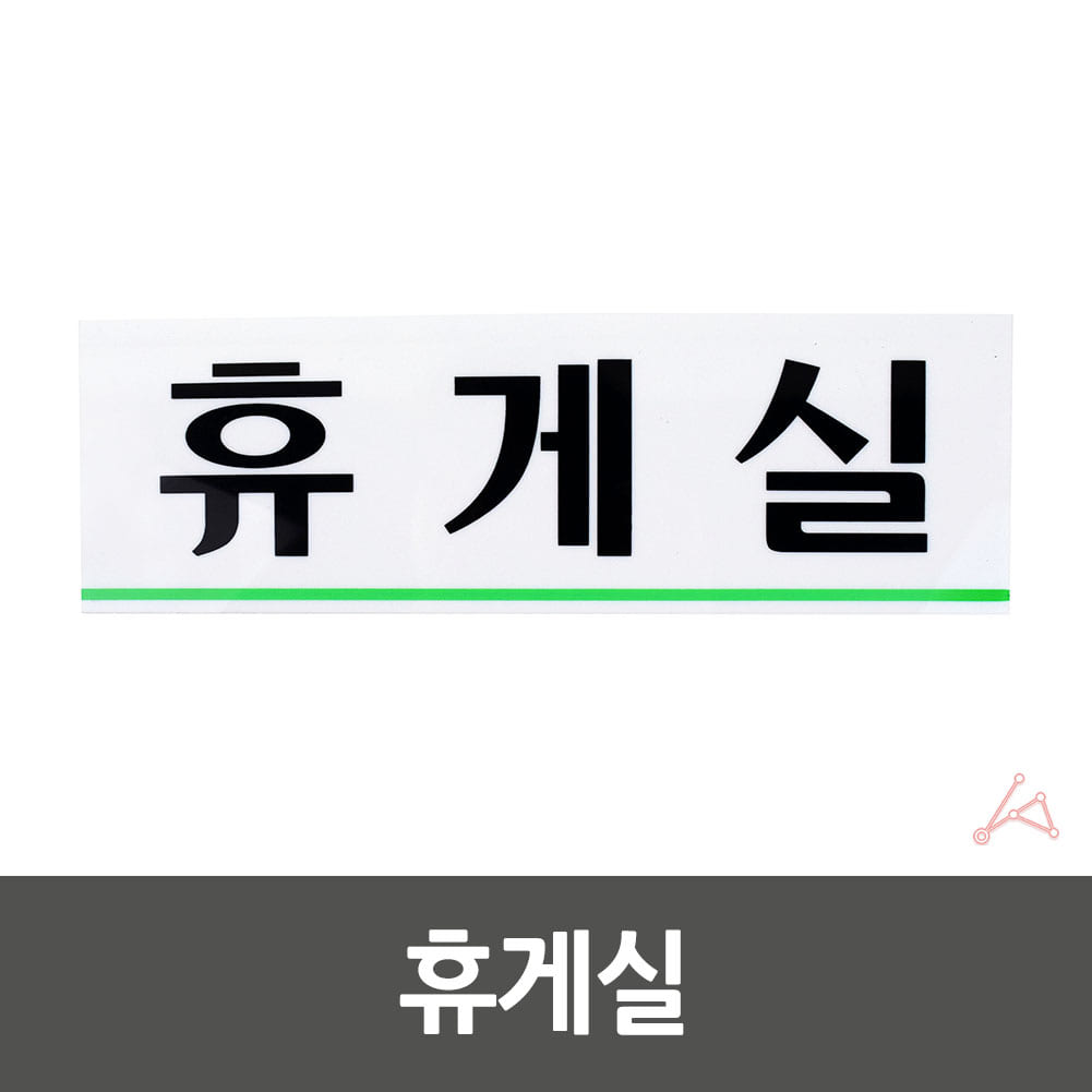 휴게실 명판 표지판 안내판 탕비실 직원휴게실 표시 B - 상세 이미지 3