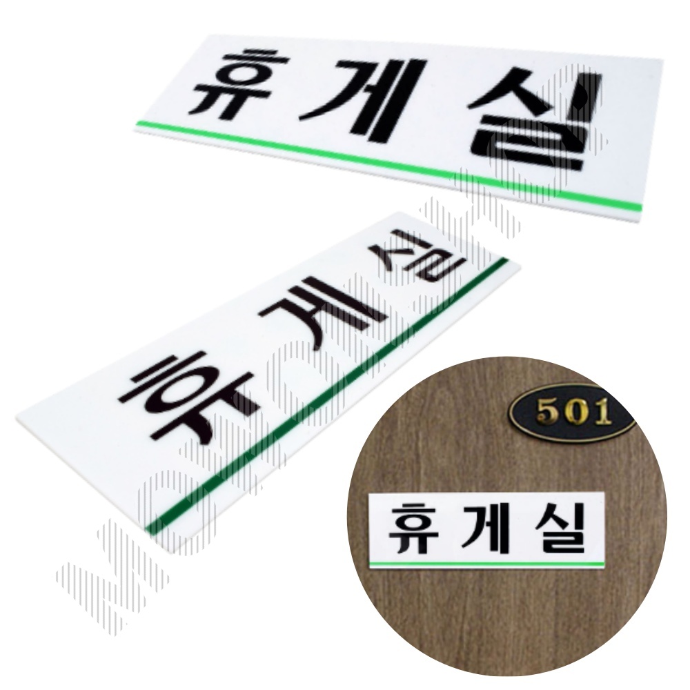 휴게실 명판 표지판 안내판 탕비실 직원휴게실 표시 B - 메인 이미지