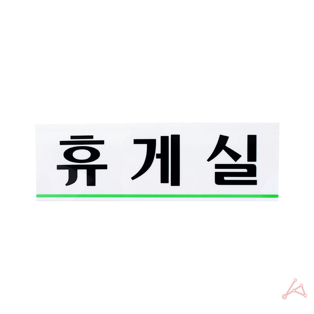 휴게실 명판 표지판 안내판 탕비실 직원휴게실 표시 B 이미지 6