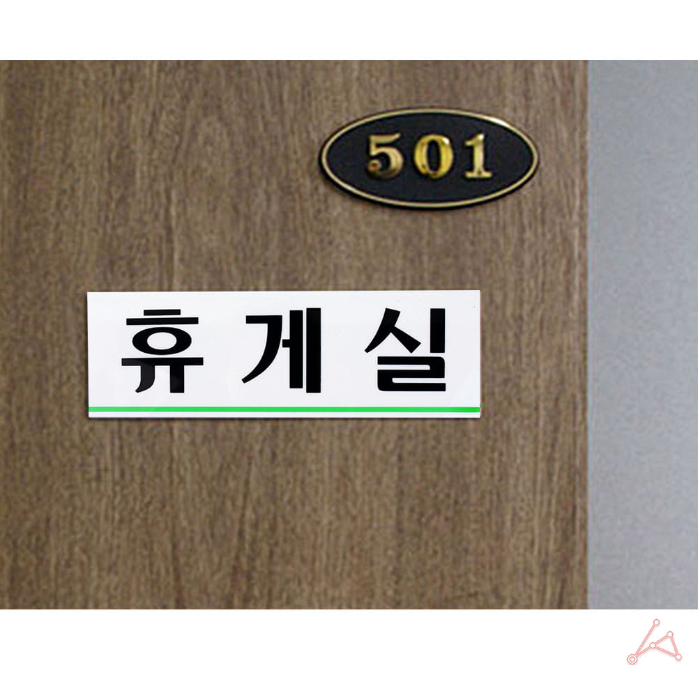 휴게실 명판 표지판 안내판 탕비실 직원휴게실 표시 B - 상세 이미지 4