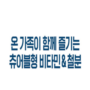 닥터브라이언 씹어먹는 멀티 철분 종합 가족 비타민 츄어블 3개월분 맛있게 먹은 솔직 후기 - 상품 이미지 4