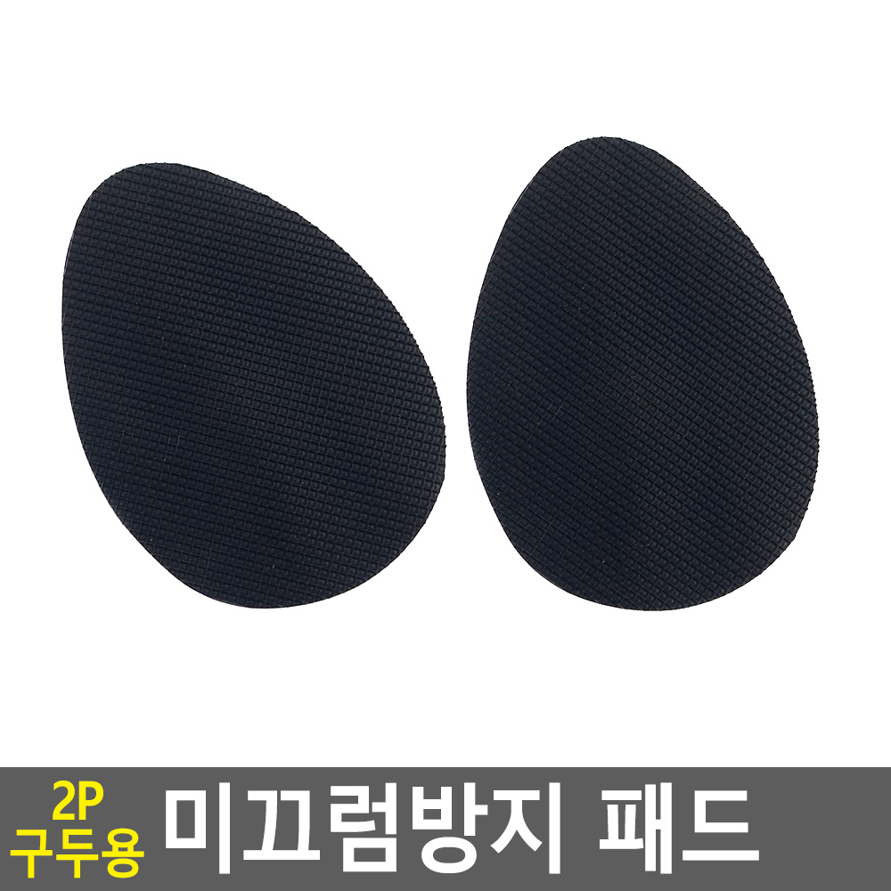 구두 미끄럼방지 패드 밑창 바닥 신발 논슬립 2개 - 상세 이미지 4