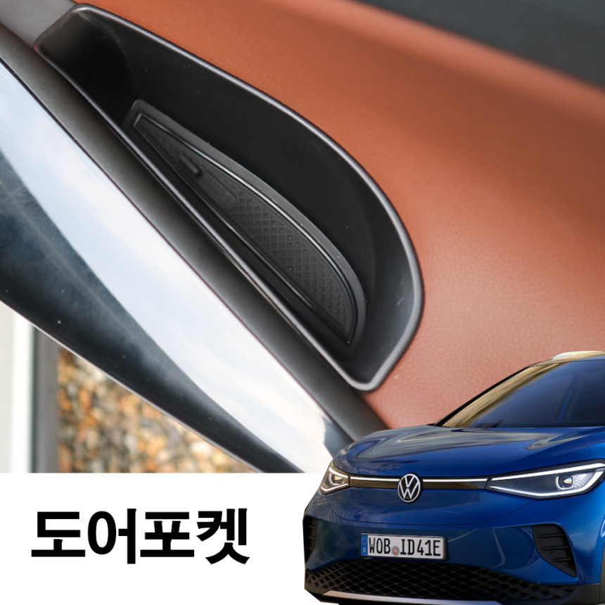 폭스바겐 ID4 도어포켓 용품 튜닝 악세사리 - 상세 이미지 2