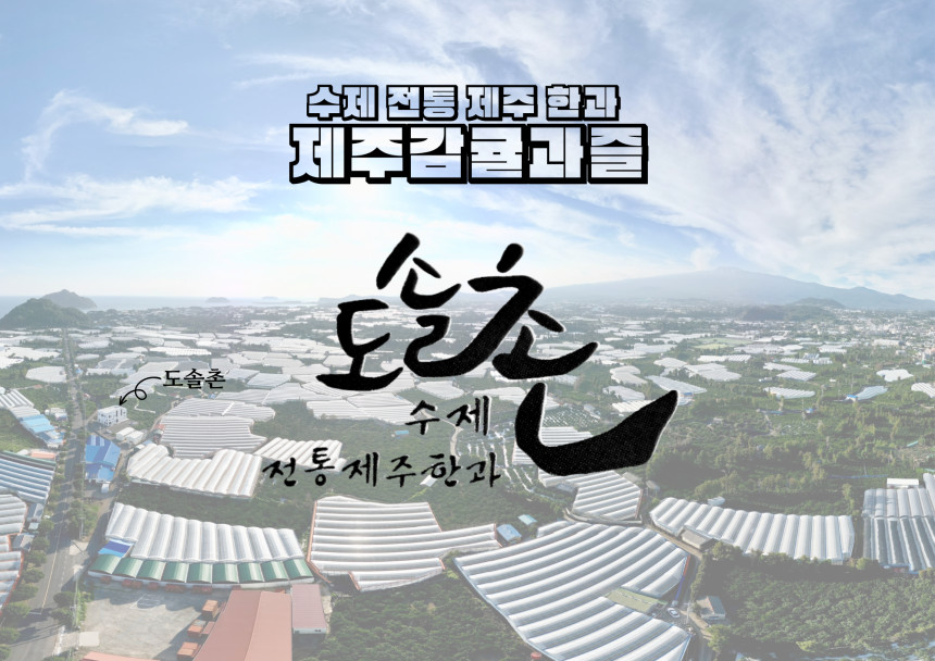 도솔촌 제주한과 사진 2