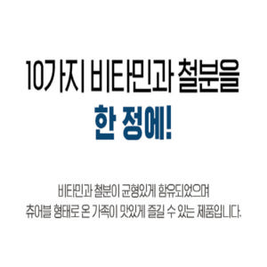 닥터브라이언 씹어먹는 멀티 철분 종합 가족 비타민 츄어블 3개월분 맛있게 먹은 솔직 후기 - 상품 이미지 2
