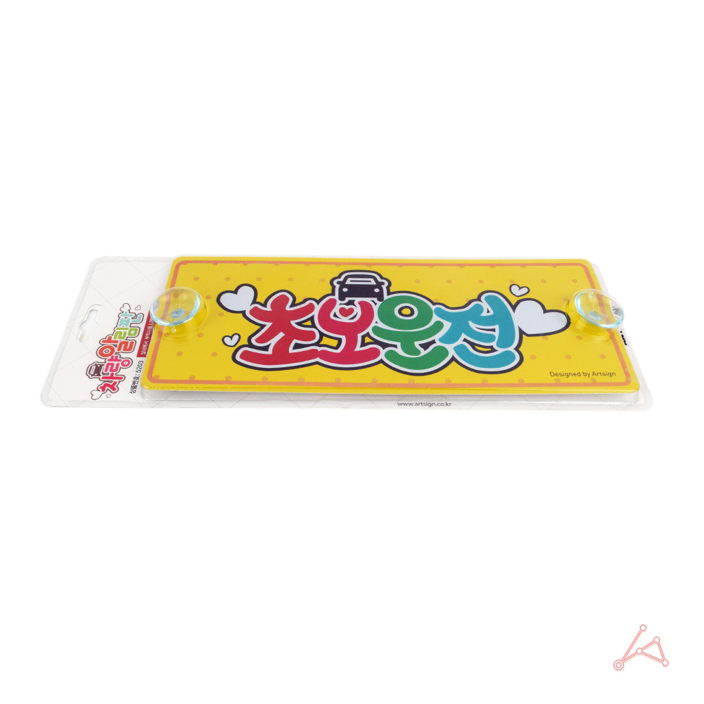 초보운전흡착 뽁뽁이 문구 왕 초보운전 탈부착 스티커 C - 상세 이미지 5