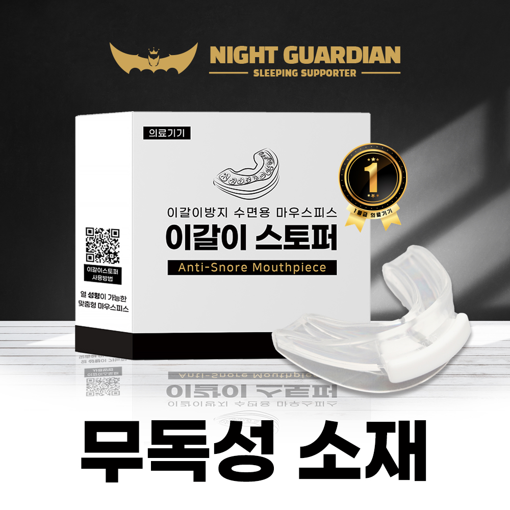 나이트가디언 이갈이 마우스피스 방지 수면 수면용 장치 - 상세 이미지 3