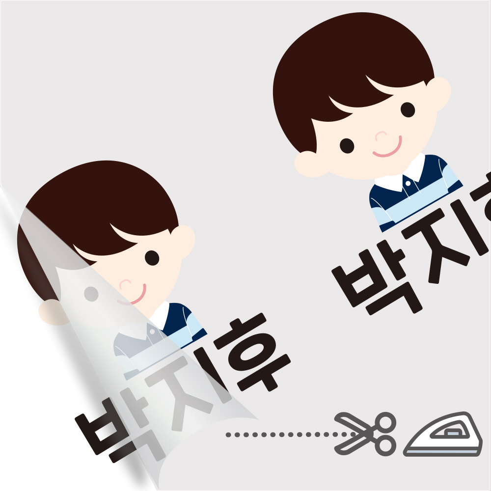 의류네임스티커 다림판박이아이들 남아 A 1 - 상세 이미지 2