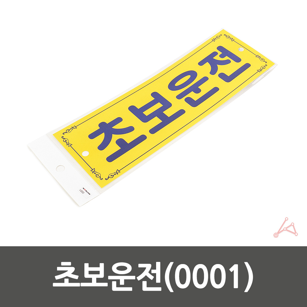 초보운전흡착 뽁뽁이 문구 왕 초보운전 탈부착 스티커 A - 상세 이미지 3