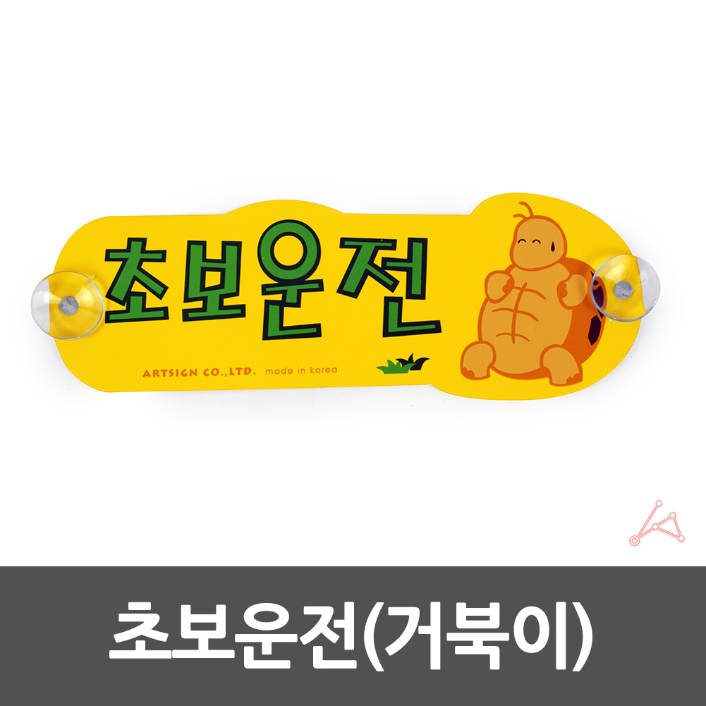 초보운전흡착 뽁뽁이 문구 왕 초보운전 탈부착 스티커 B - 상세 이미지 3