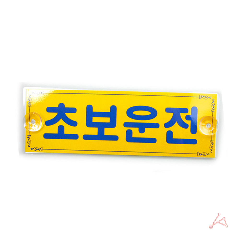 초보운전흡착 뽁뽁이 문구 왕 초보운전 탈부착 스티커 A - 상세 이미지 5