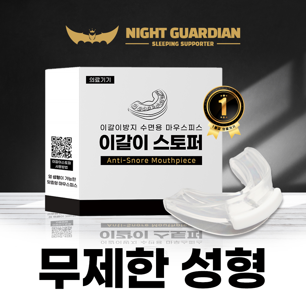 나이트가디언 이갈이 마우스피스 방지 수면 수면용 장치 - 상세 이미지 2
