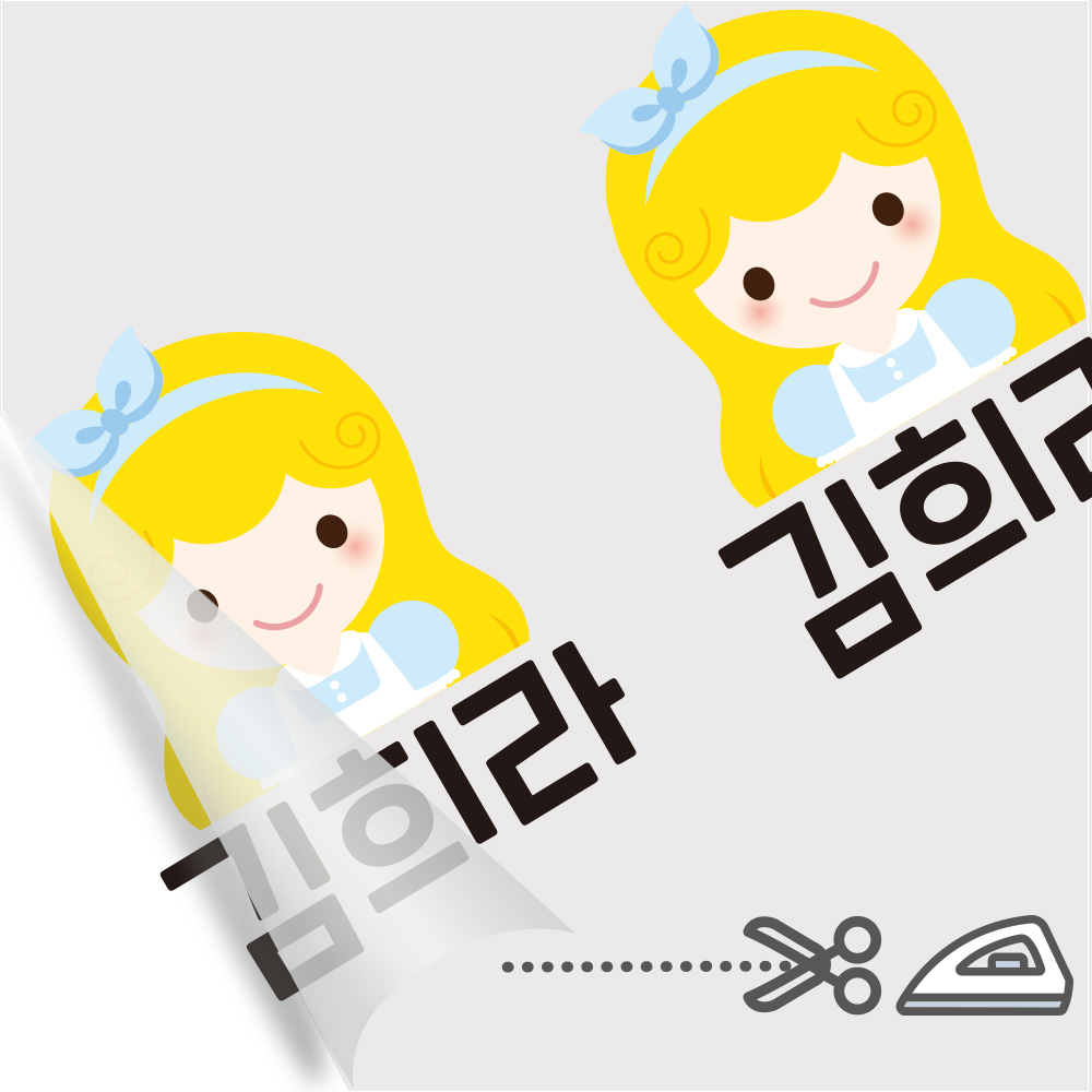 의류 네임스티커 방수 이름스티커 이름표스티커 어린이집 다림판박이 아이들 여아 A 1 - 상세 이미지 2