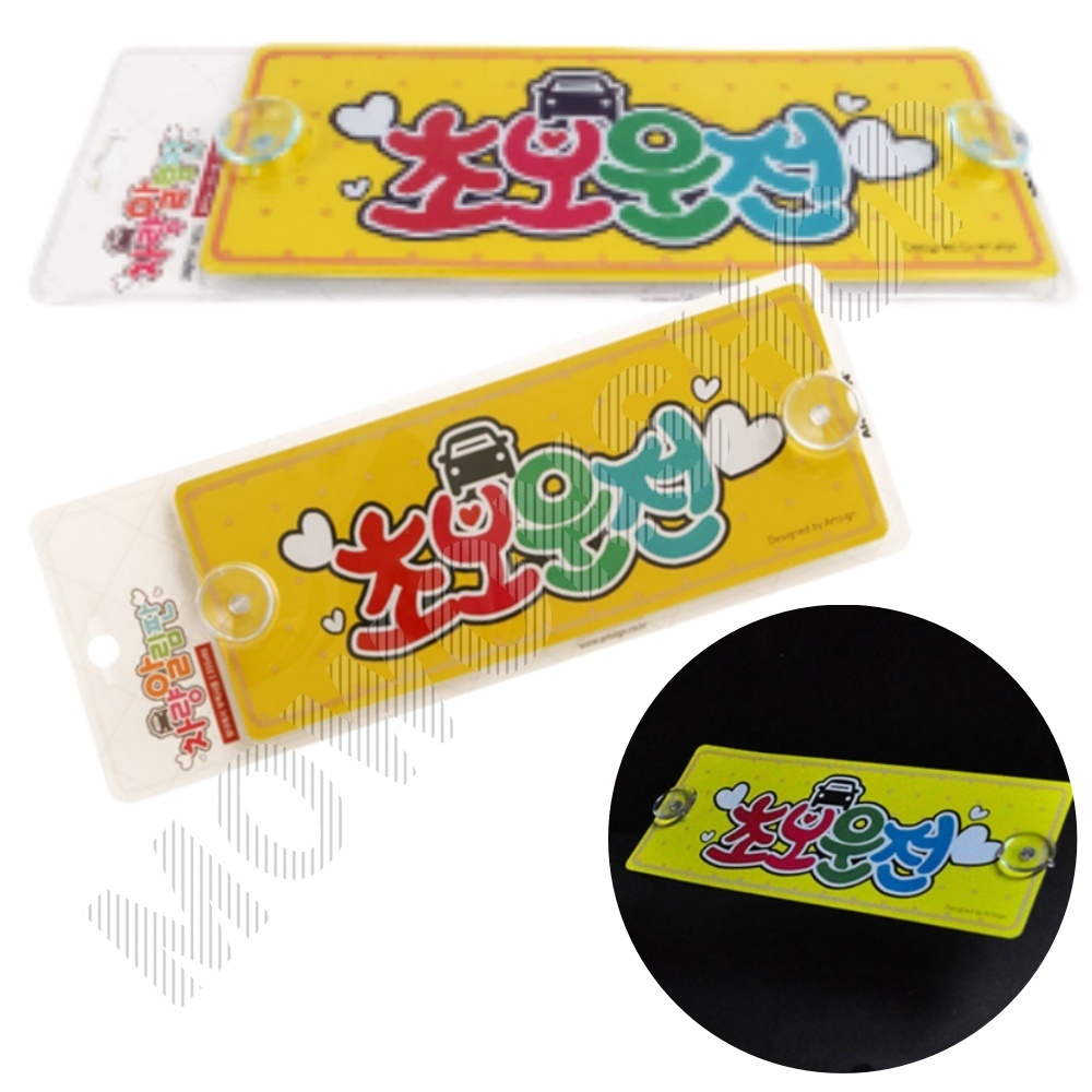 초보운전흡착 뽁뽁이 문구 왕 초보운전 탈부착 스티커 C - 상품 이미지