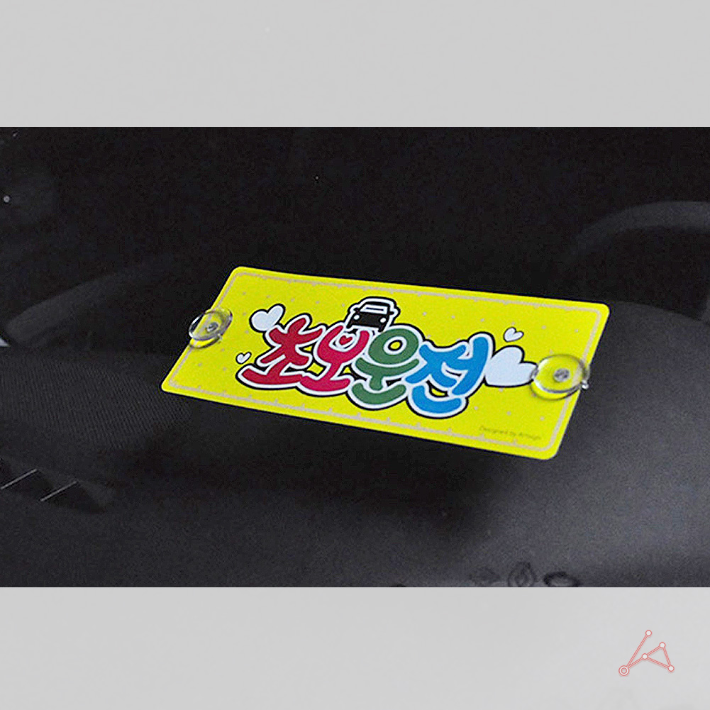 초보운전흡착 뽁뽁이 문구 왕 초보운전 탈부착 스티커 C - 상세 이미지 4