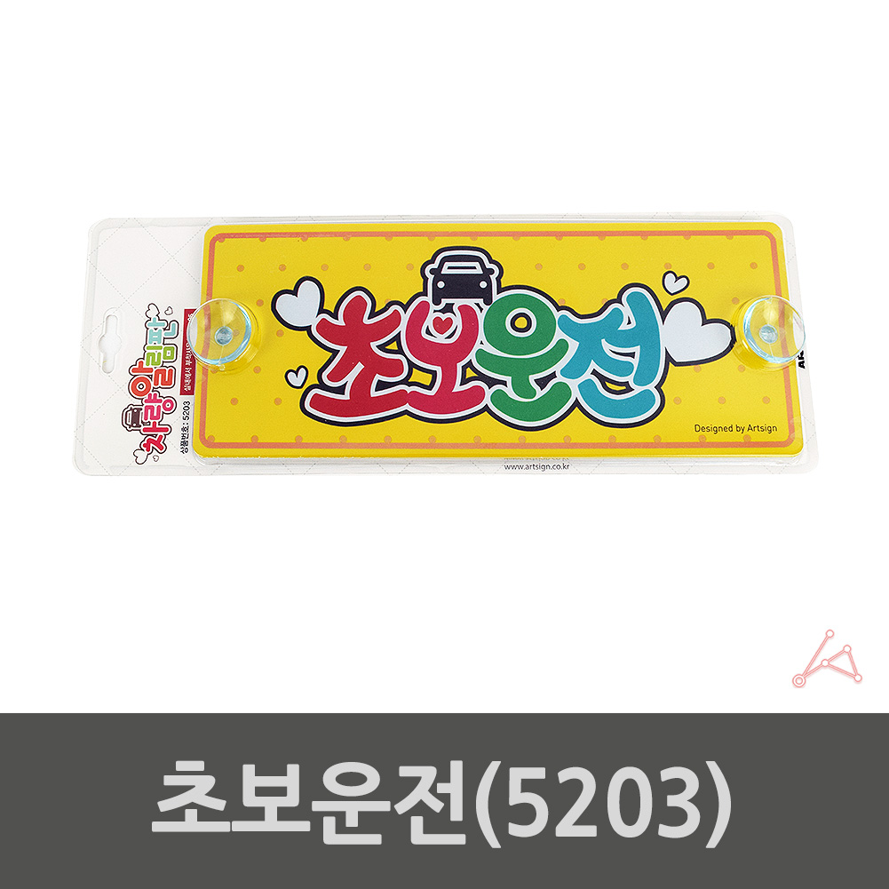 초보운전흡착 뽁뽁이 문구 왕 초보운전 탈부착 스티커 C - 상세 이미지 3