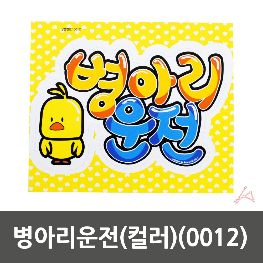 초보운전문구 왕초보 운전 초보 주행연습 스티커 - 상세 이미지 3