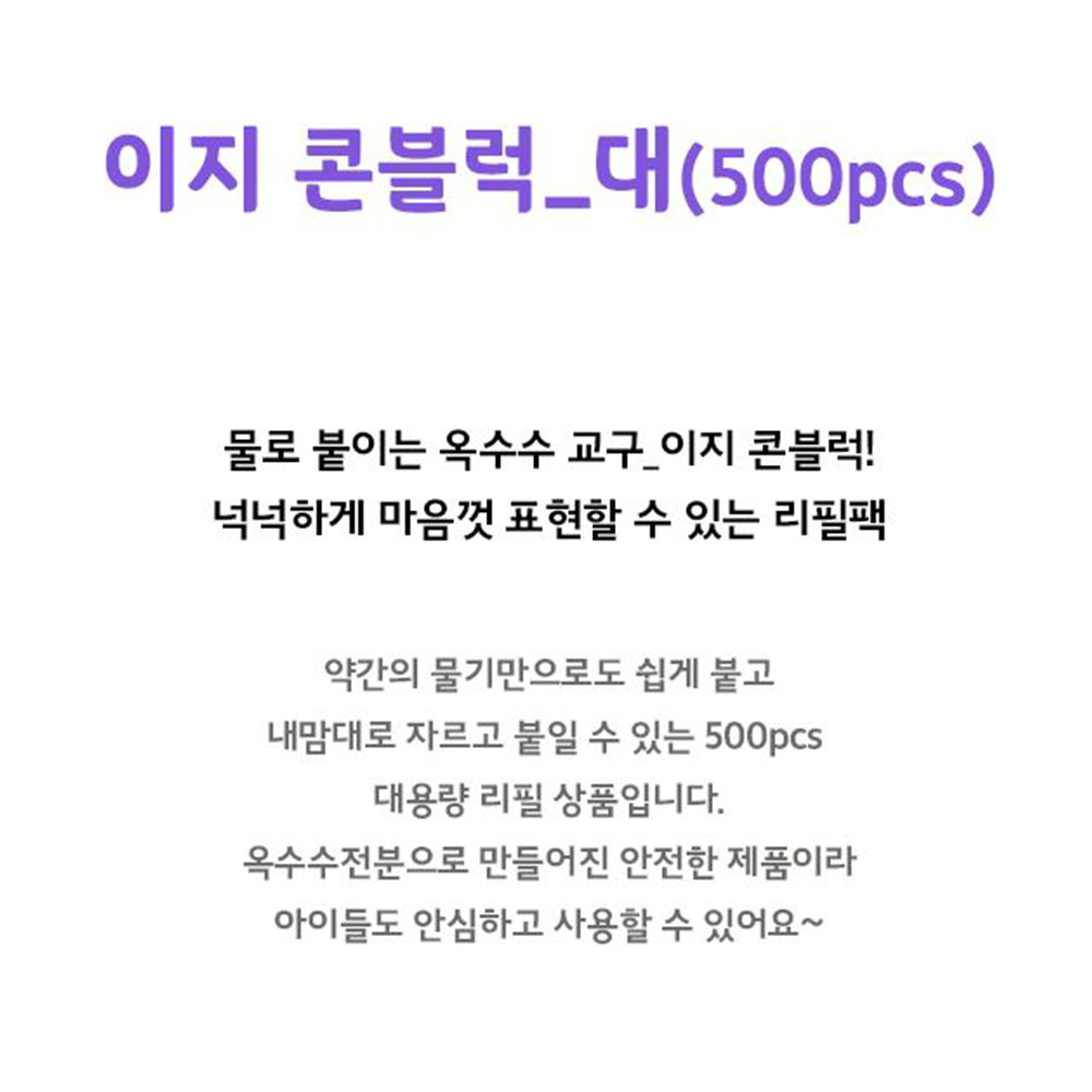 대용량 리필 콘블럭 종이 나무 물부착 접착놀이 교구 - 상세 이미지 3