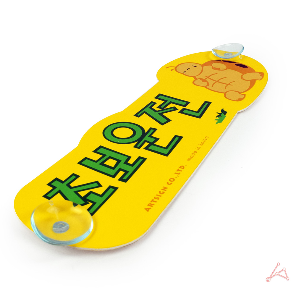 초보운전흡착 뽁뽁이 문구 왕 초보운전 탈부착 스티커 B - 상세 이미지 5