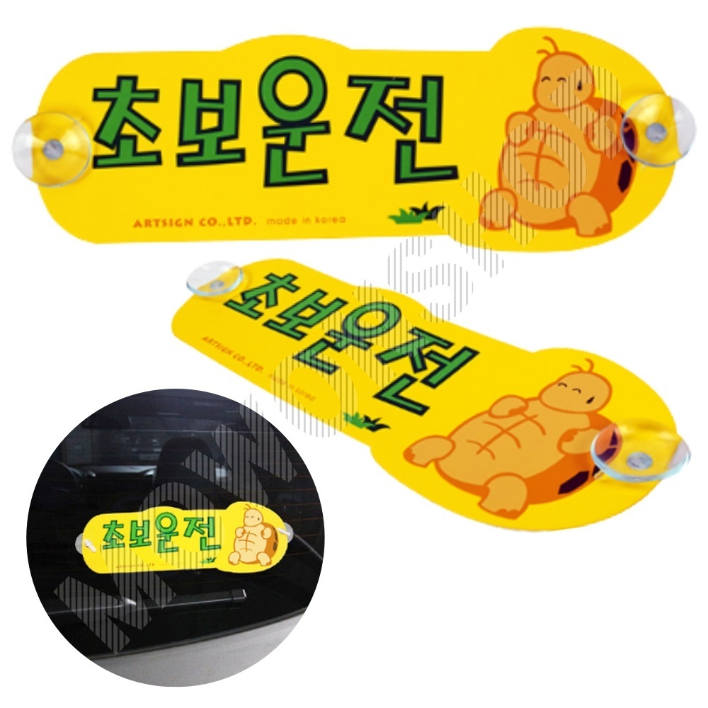 초보운전흡착 뽁뽁이 문구 왕 초보운전 탈부착 스티커 B - 메인 이미지