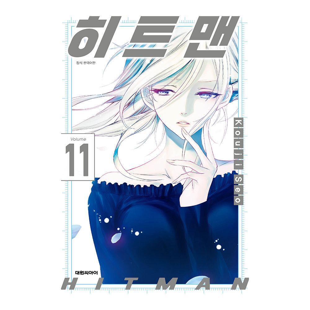 [대원씨아이] 히트맨 11-13권(11,12,13) 제품 이미지