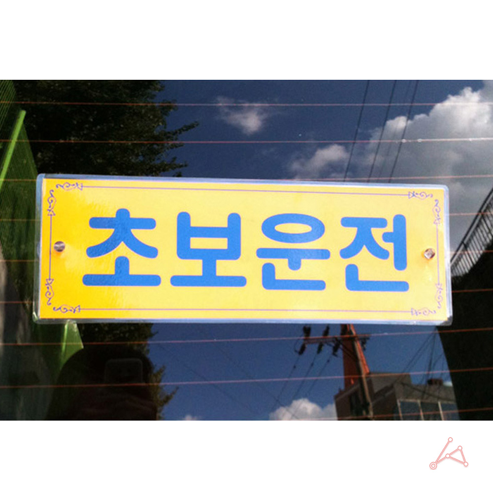 초보운전흡착 뽁뽁이 문구 왕 초보운전 탈부착 스티커 A - 상세 이미지 4