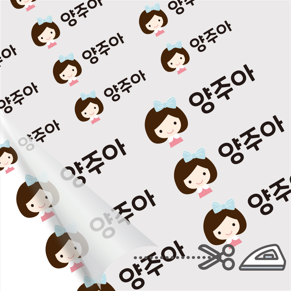 의류 네임스티커 방수 이름스티커 이름표스티커 어린이집 다림판박이 아이들 여아 A 1 - 메인 이미지