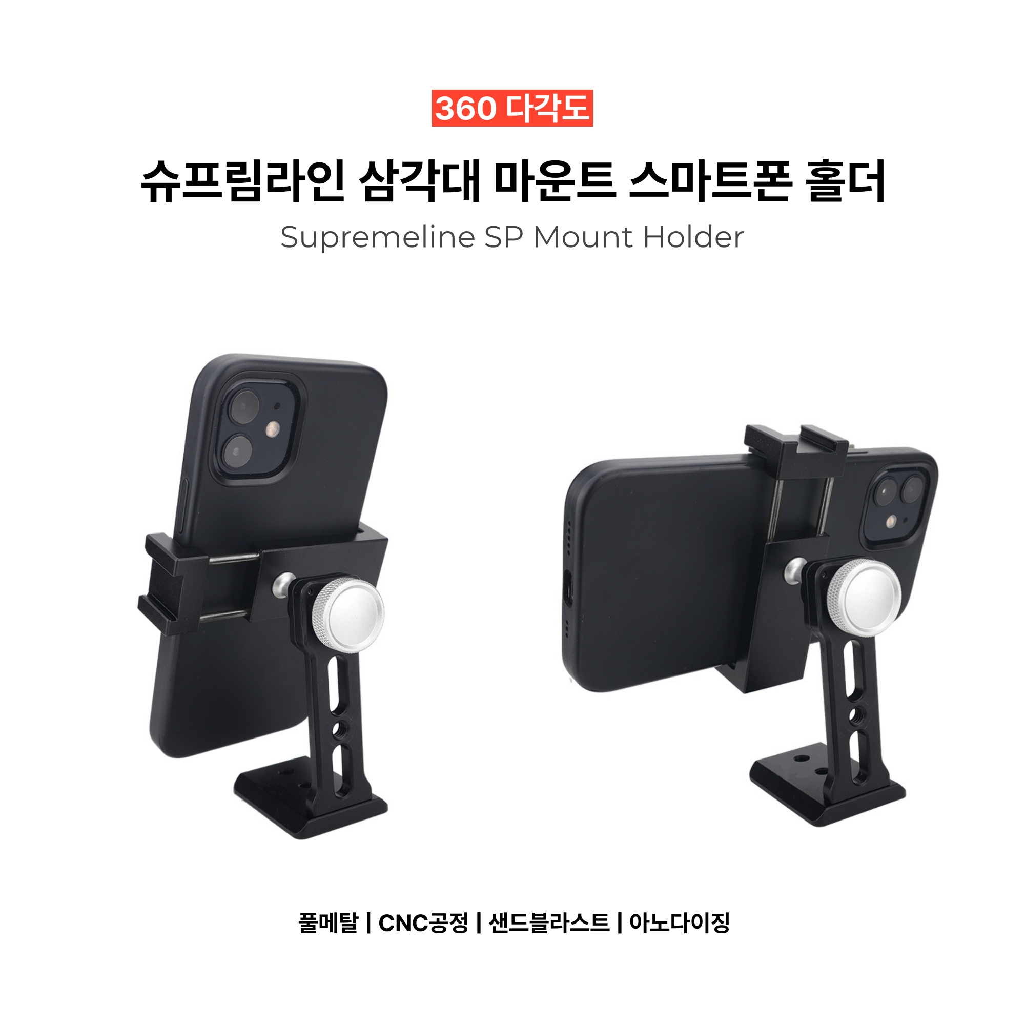 SPH1 슈프림라인 삼각대 마운트 스마트폰 홀더 (360도 볼조인트) - 상세 이미지 2