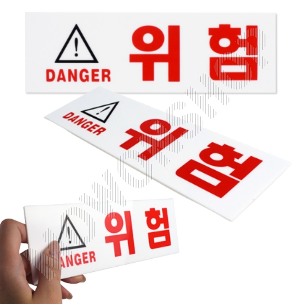위험물스티커 위험물 표지판 표시 위험 스티커 B - 메인 이미지