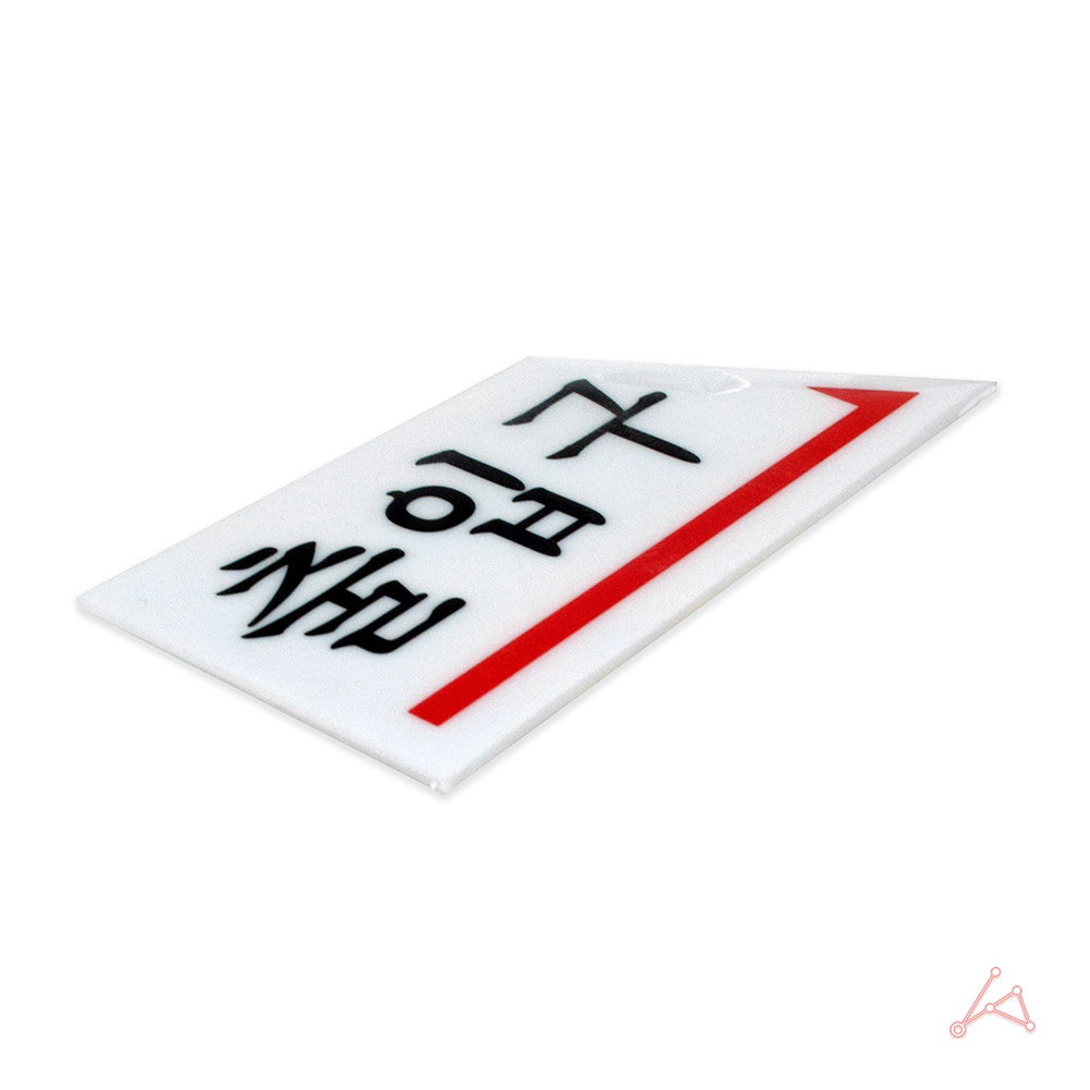 출입문표시 방향표지판 출입구 표시 표지판 우 - 상세 이미지 5