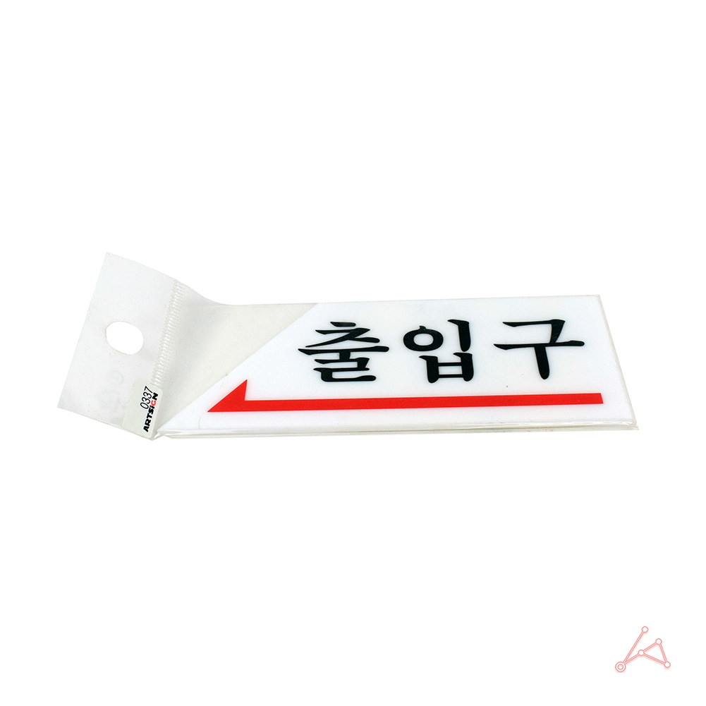 출입문표시 방향표지판 출입구 표시 표지판 좌 - 상세 이미지 5