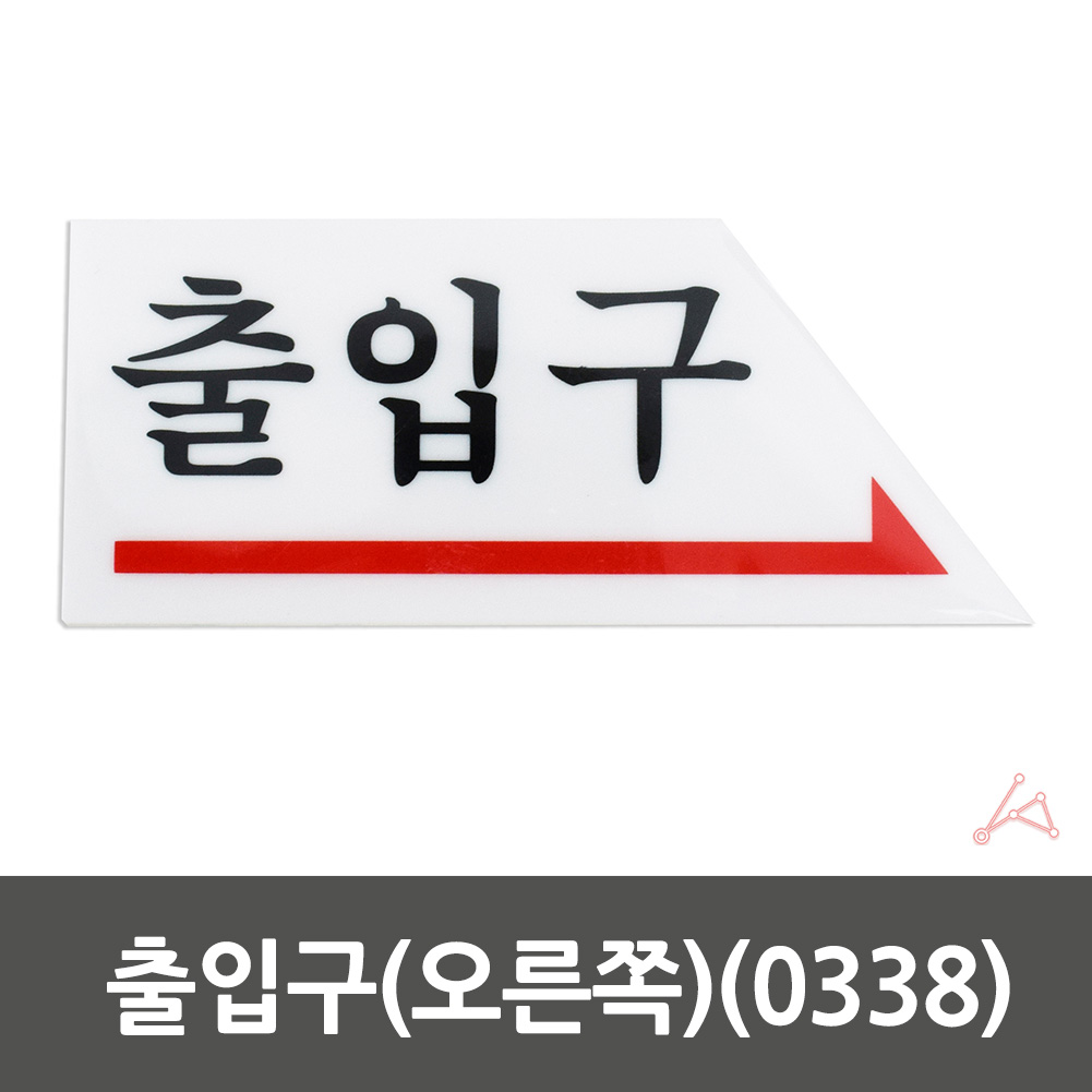 출입문표시 방향표지판 출입구 표시 표지판 우 - 상세 이미지 3