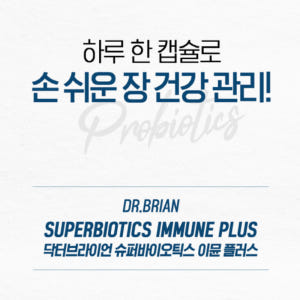 닥터브라이언 캡슐 프로바이오틱스 면역 유산균 이뮨 맛있게 먹은 솔직 후기 - 상품 이미지 2