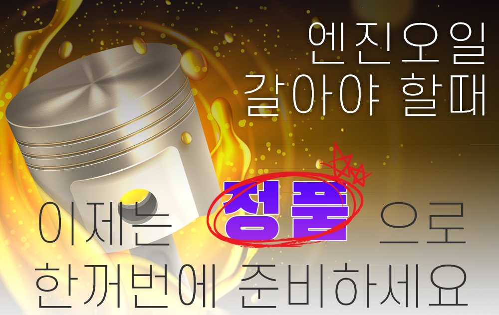 그랜저 IG 2.4 가솔린 순정 엔진오일+필터 교환 세트(16-19년식):: 위메프 그랜저 Ig 2.4 가솔린 순정 엔진오일+필터 교환 세트(16-19년식):: 위메프