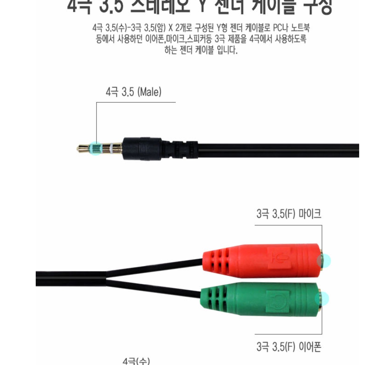 y 4극 이어폰 통합 잭 3극 노트북용 헤드셋 변환젠더  - 상세 이미지 4