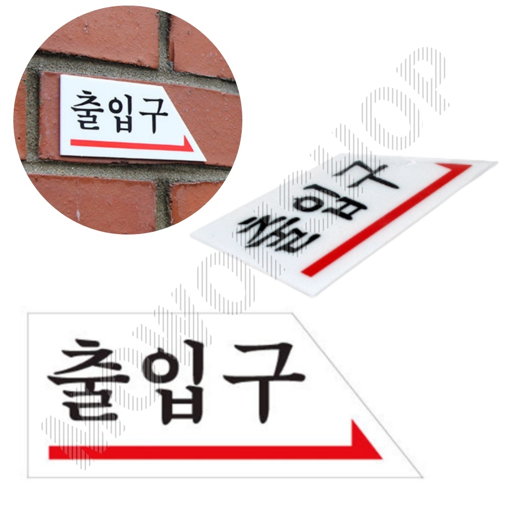 출입문표시 방향표지판 출입구 표시 표지판 우 - 메인 이미지