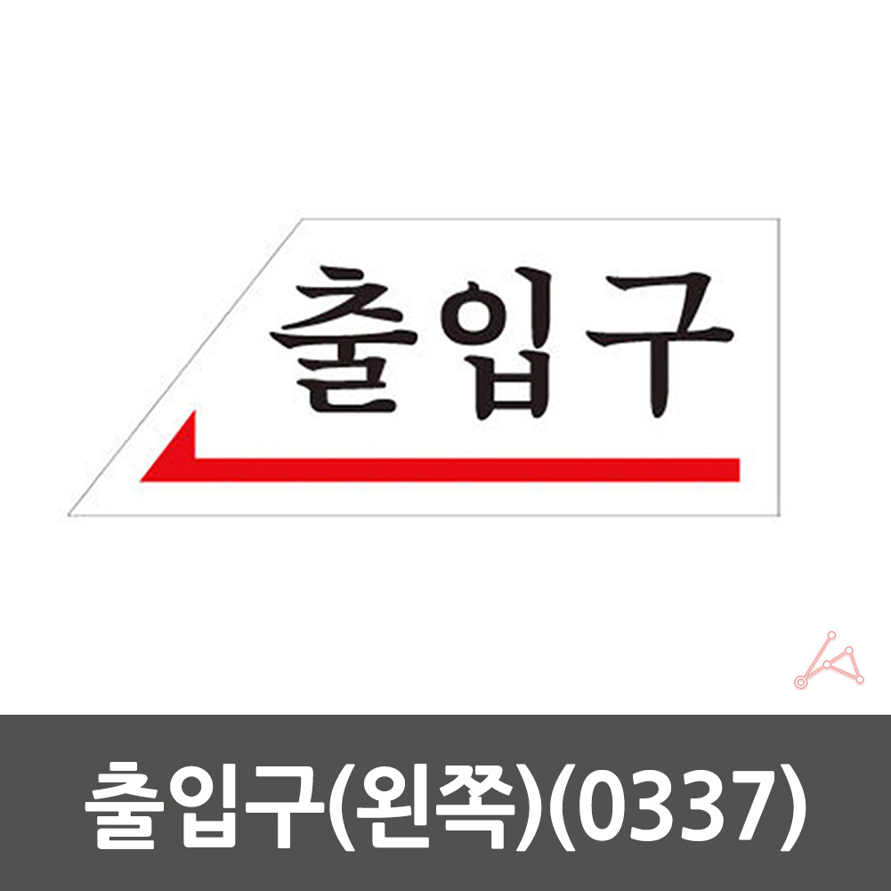 출입문표시 방향표지판 출입구 표시 표지판 좌 - 상세 이미지 3