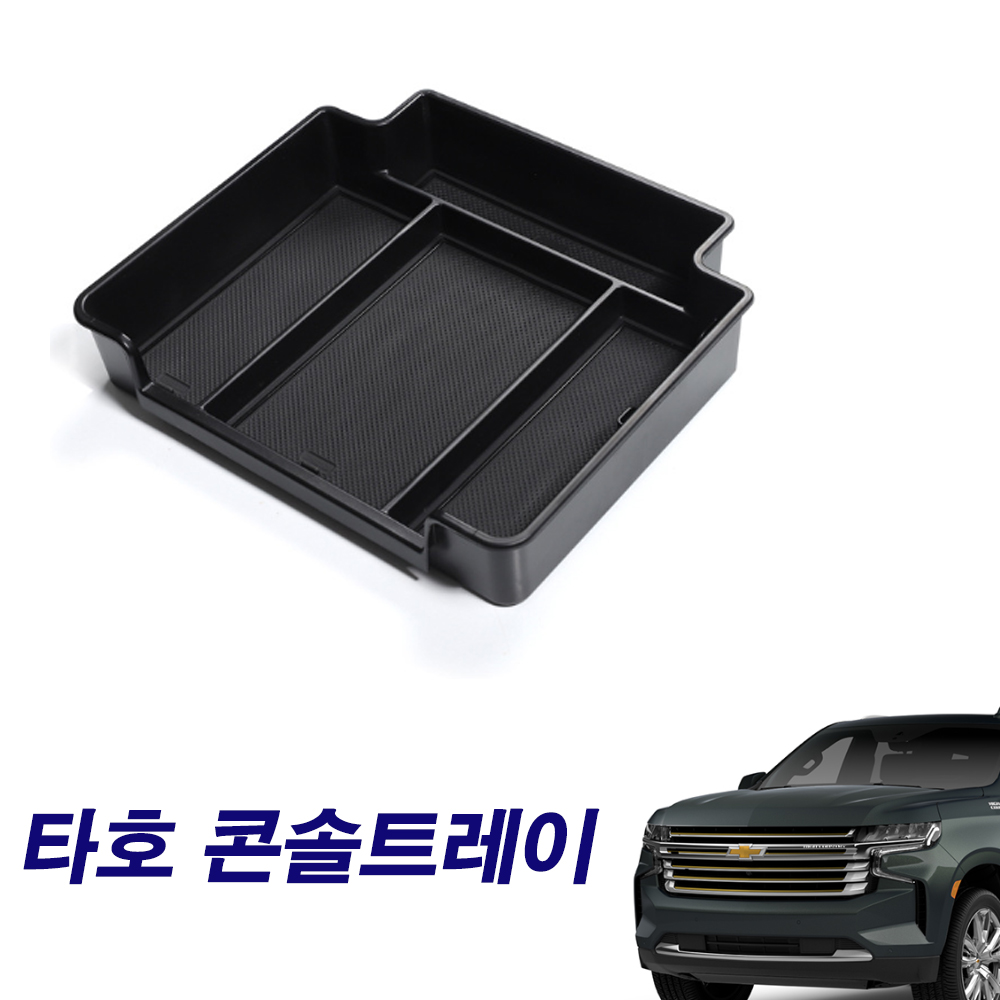 쉐보레 타호 콘솔트레이 콘솔박스 수납트레이 용품 - 메인 이미지