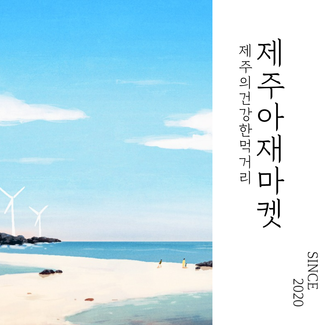제주아재마켓 스토어 로고