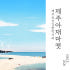 제주아재마켓 로고