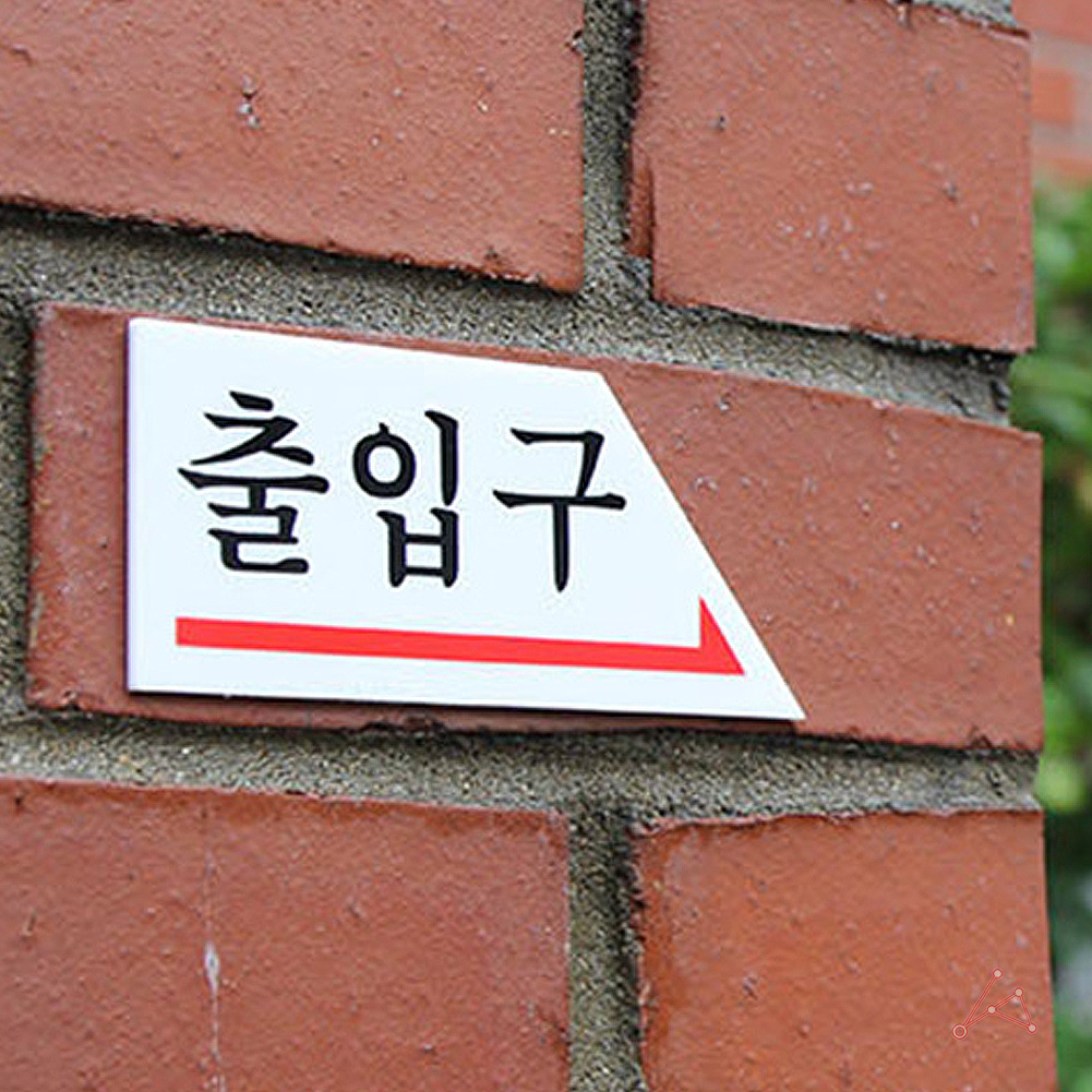 출입문표시 방향표지판 출입구 표시 표지판 우 - 상세 이미지 4