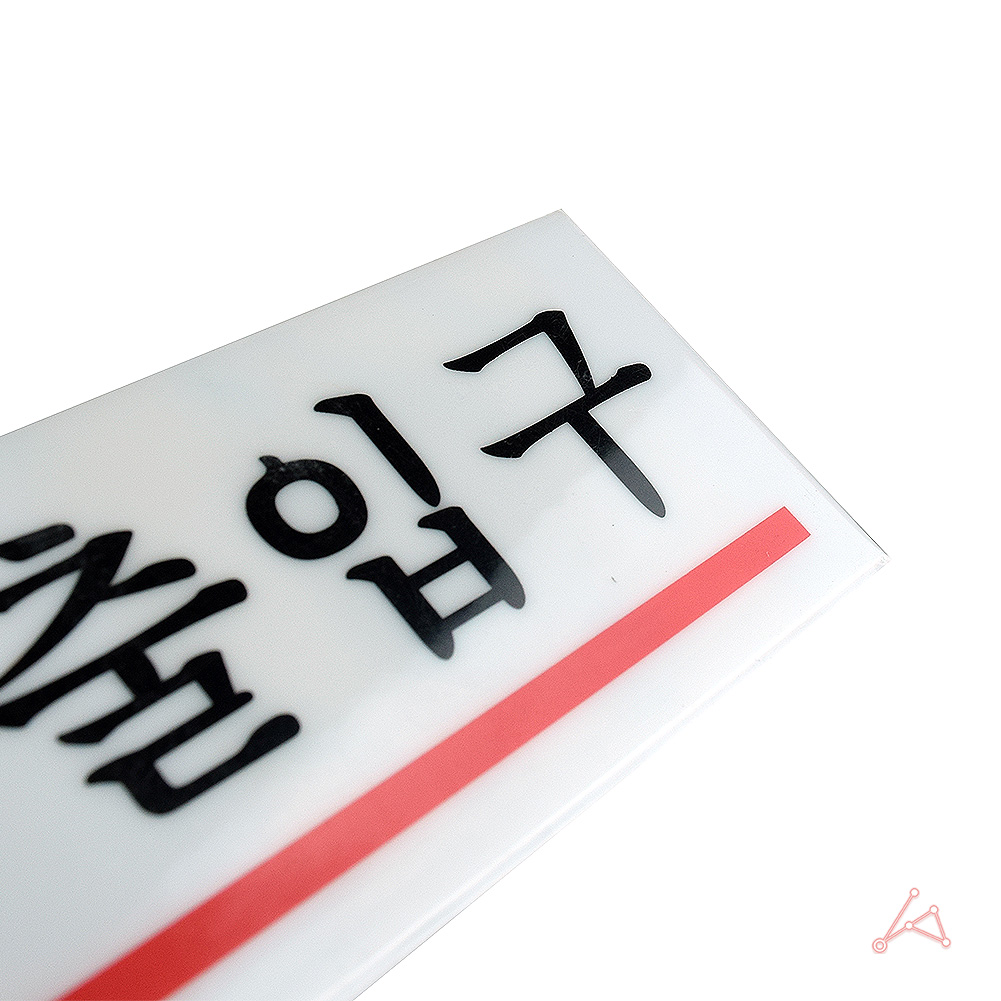 출입문표시 방향표지판 출입구 표시 표지판 좌 - 상세 이미지 2