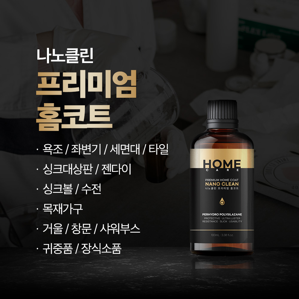 나노클린 프리미엄 홈코트 욕실주방 셀프나노코팅 싱크대상판 포세린타일 화장실 리빙코팅제 - 상세 이미지 3