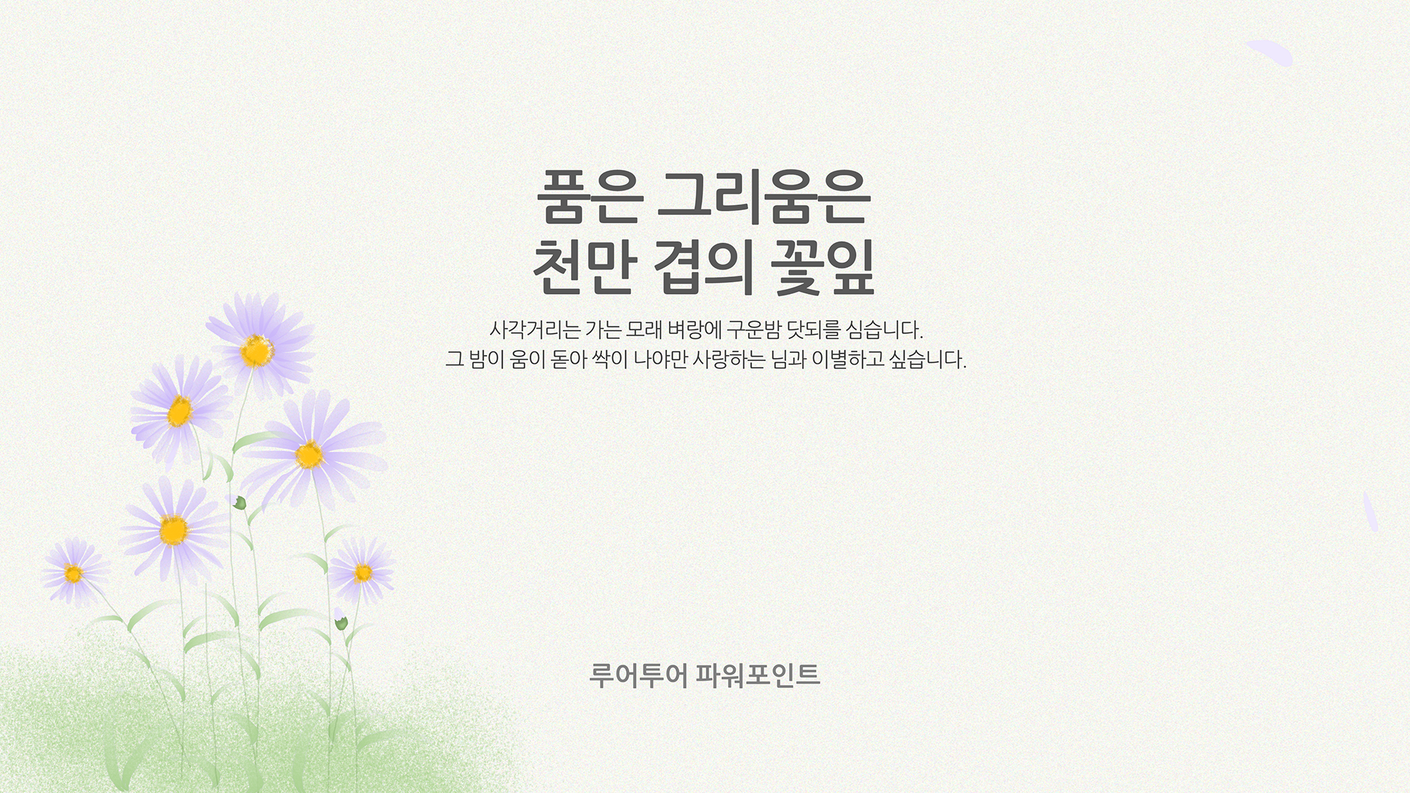 702 들꽃 배경 감성적인 ppt 템플릿 발표 파워포인트 양식 (5페이지 구성) - 상세 이미지 2