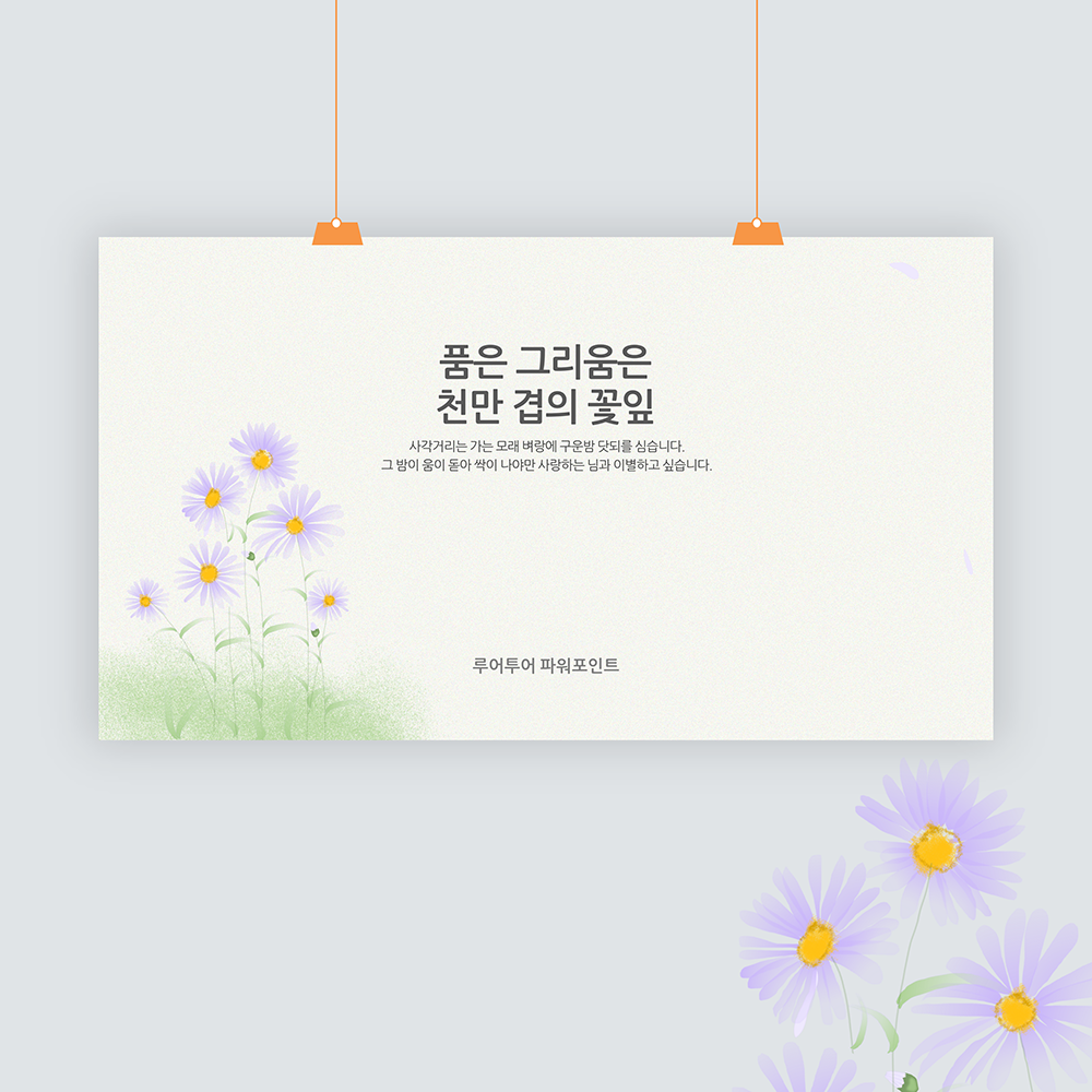 702 들꽃 배경 감성적인 ppt 템플릿 발표 파워포인트 양식 (5페이지 구성) - 메인 이미지