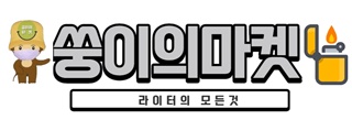 남친 여친 아빠 지인 군인 선물 클링음 고급 가스 라이터 가스 충전 명품 각인 가능 라이타